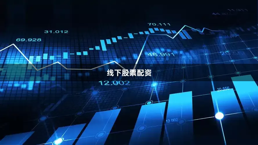 线下股票配资